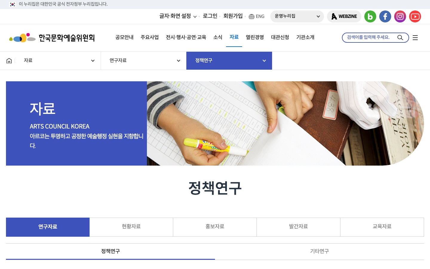 한국문화예술위원회 > 자료 > 연구자료 > 정책연구(목록)