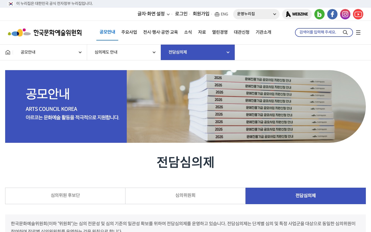 한국문화예술위원회 > 공모안내 > 심의제도 안내 > 전담심의제