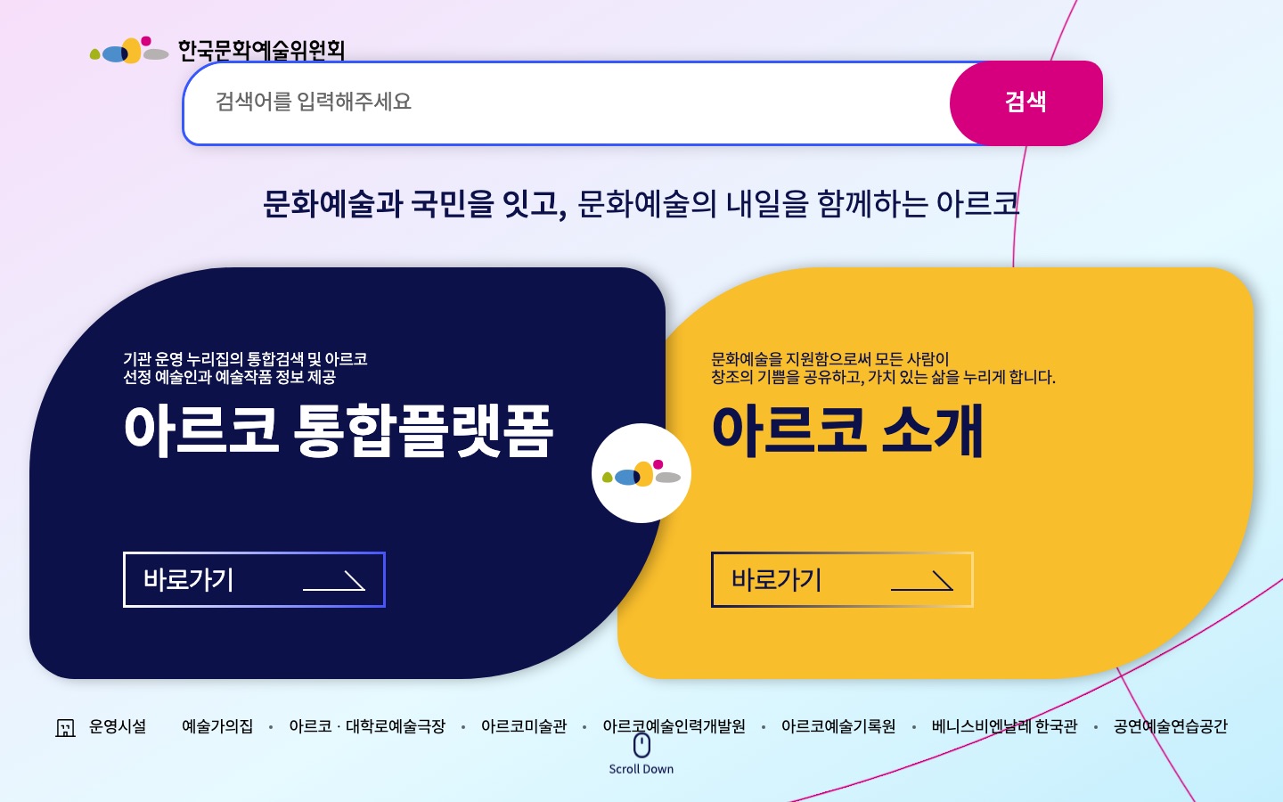 한국문화예술위원회