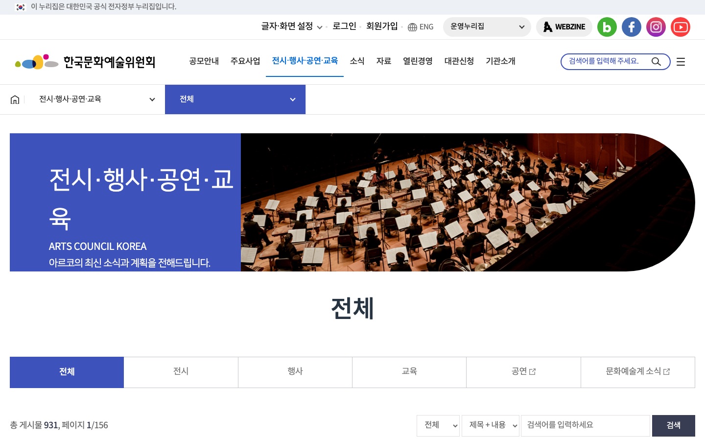 한국문화예술위원회 > 전시·행사·공연·교육 > 전체