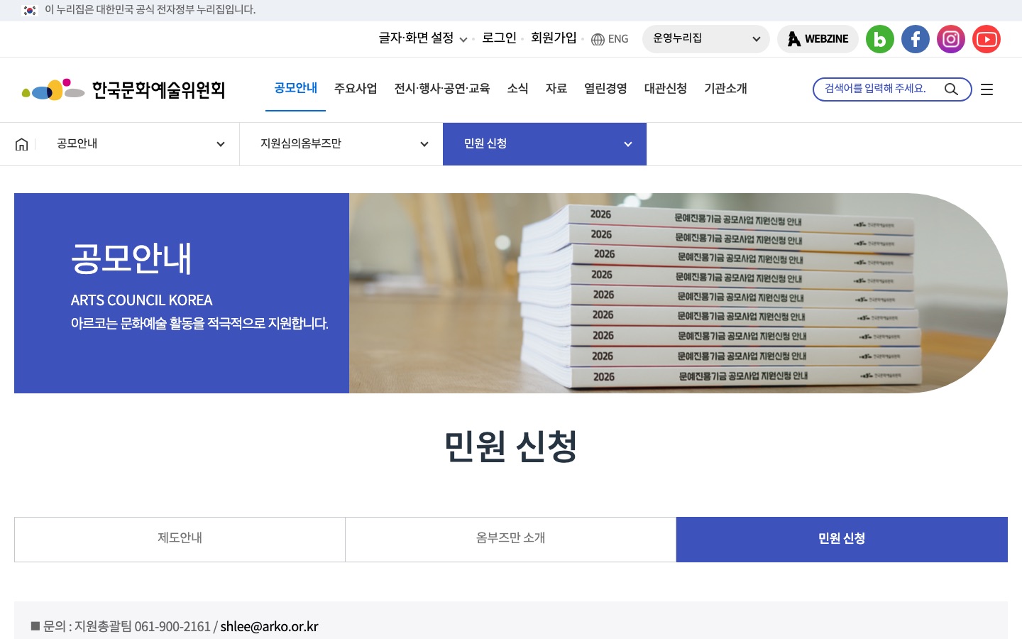 한국문화예술위원회 > 공모안내 > 지원심의옴부즈만 > 민원 신청