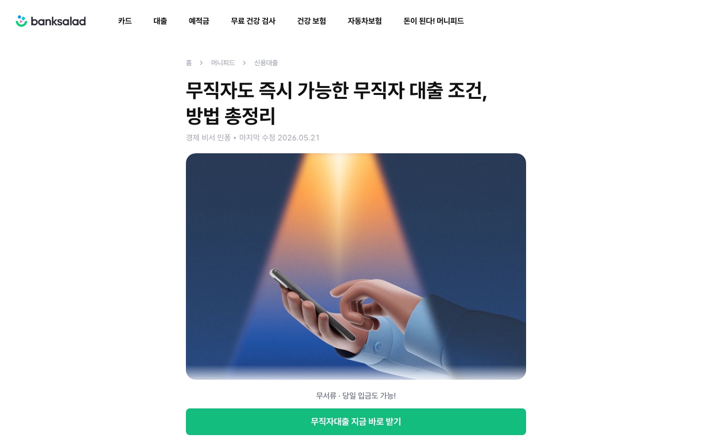 무직자도 즉시 가능한 무직자 대출 조건, 방법 총정리 | 뱅크샐러드
