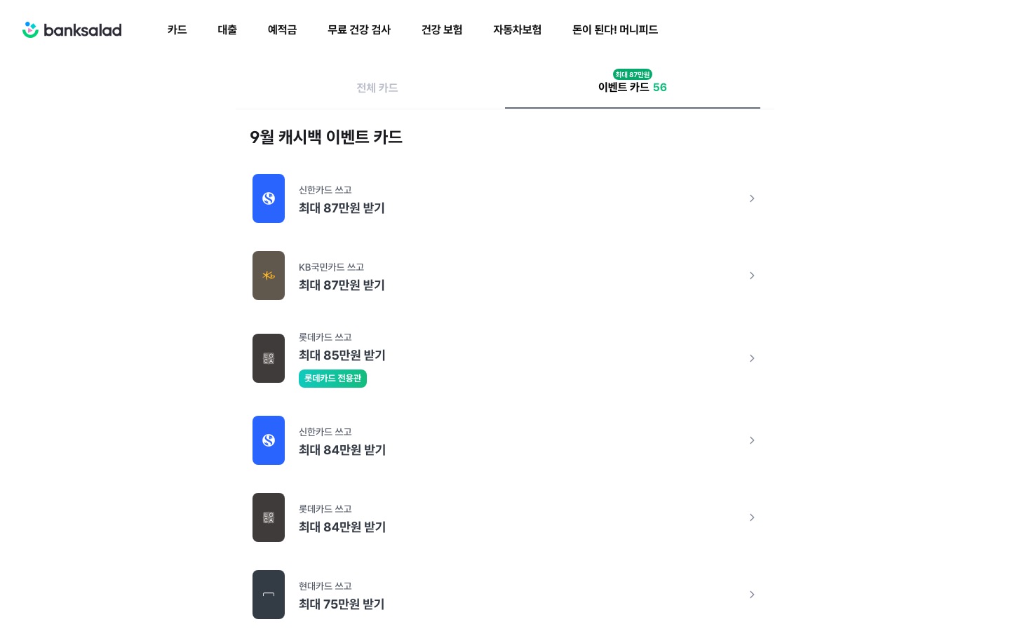 신용카드 캐시백 이벤트 - 87만원까지 | 뱅크샐러드