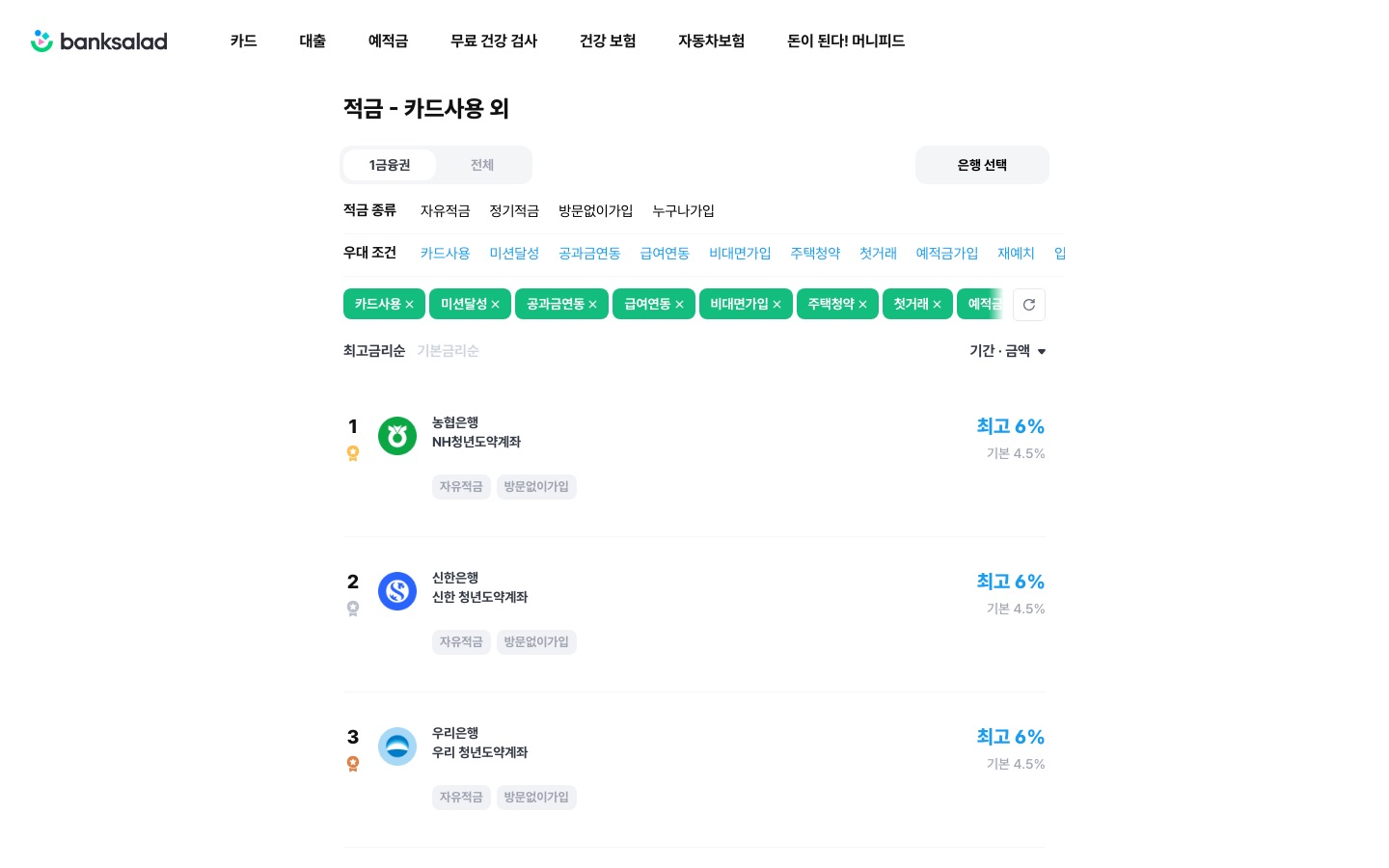 적금 - 카드사용 1위 최고 금리 6% | 뱅크샐러드
