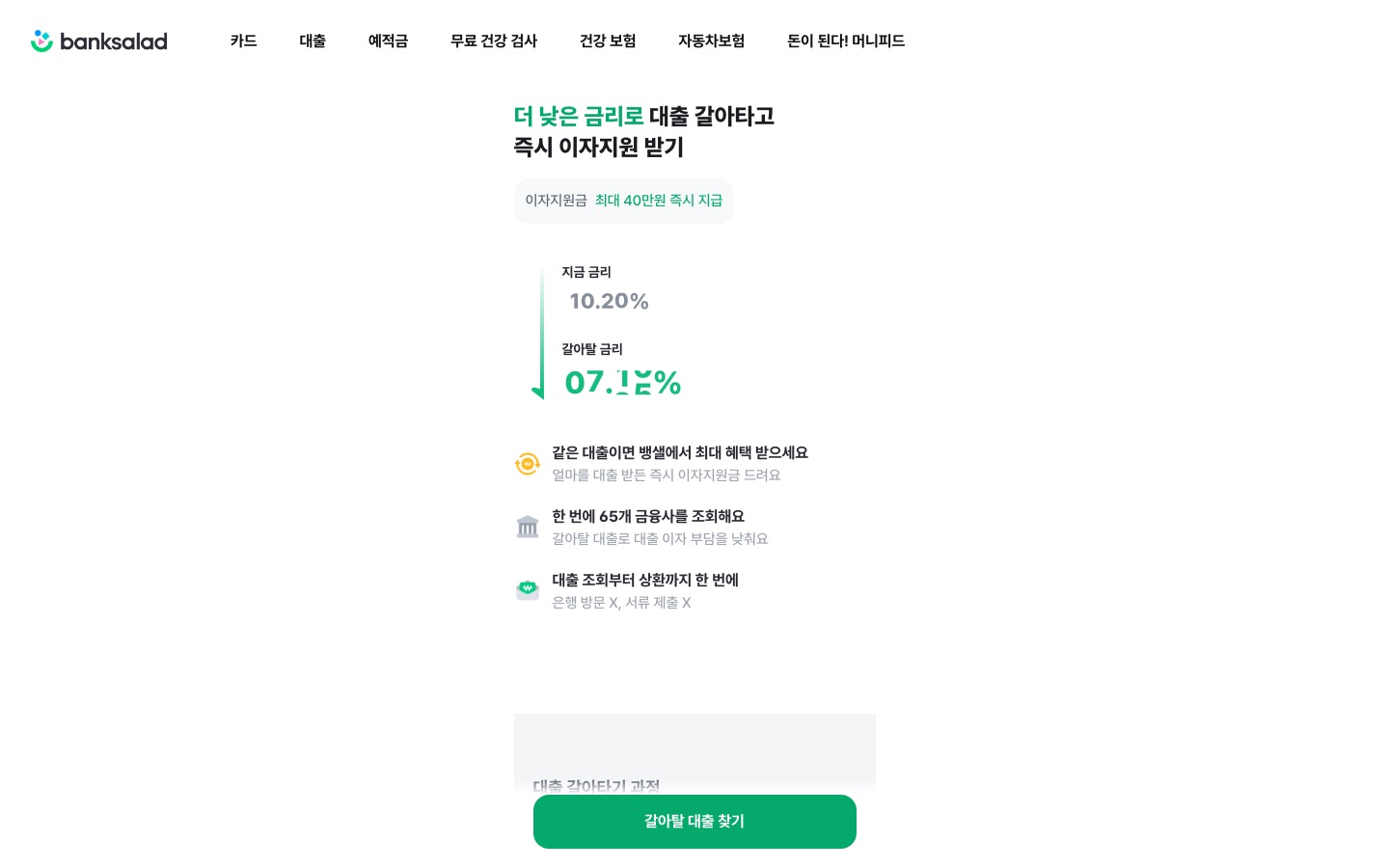 대출갈아타기(대환대출) | 뱅크샐러드