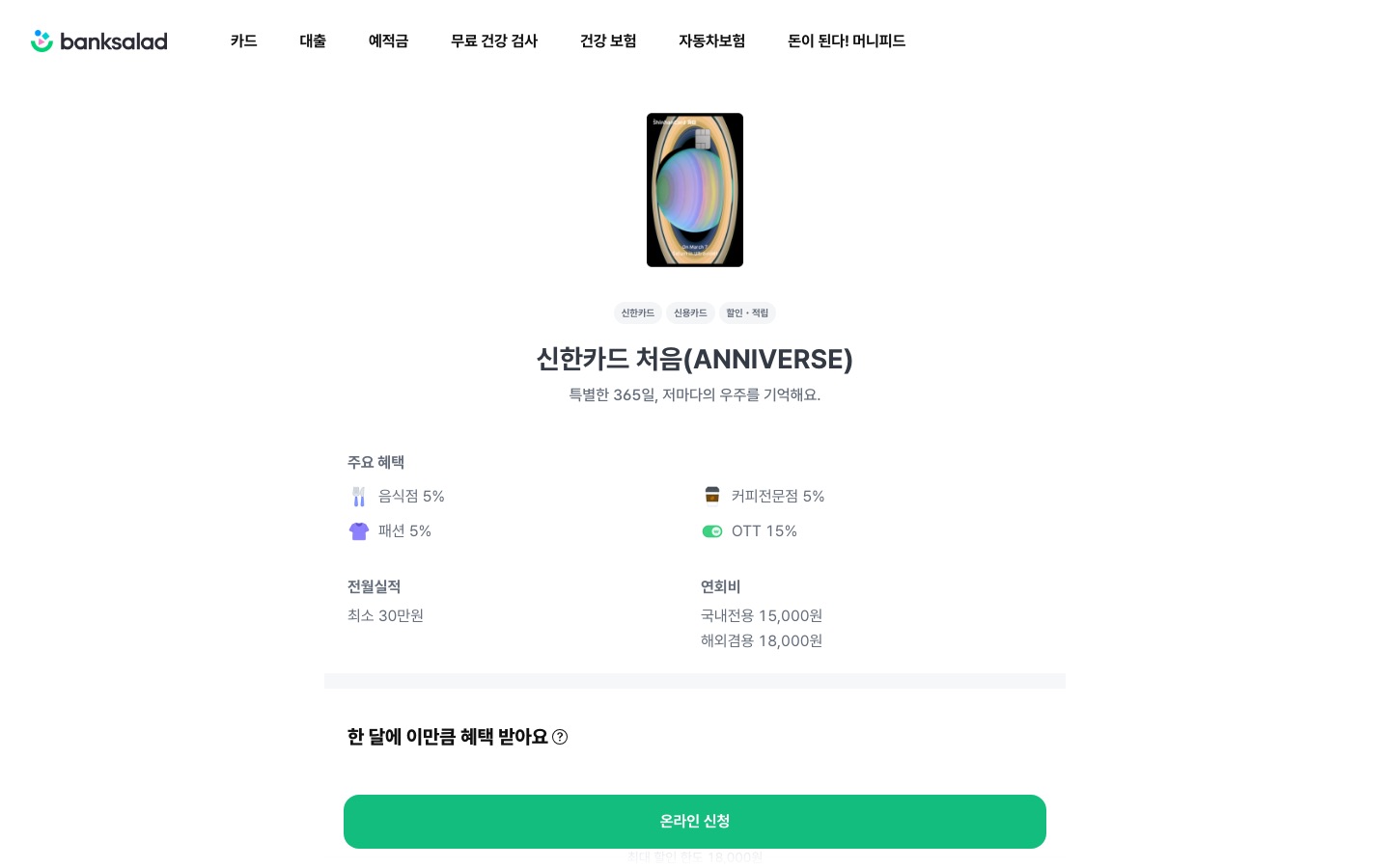 신한카드 신한카드 처음(ANNIVERSE) - 특별한 365일, 저마다의 우주를 기억해요. | 뱅크샐러드