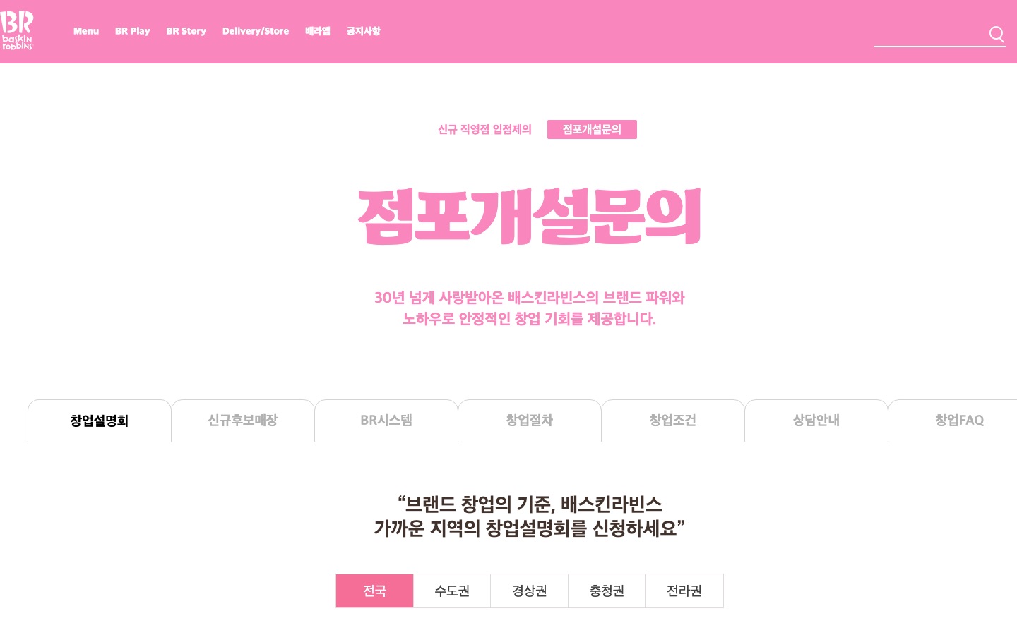 배스킨라빈스