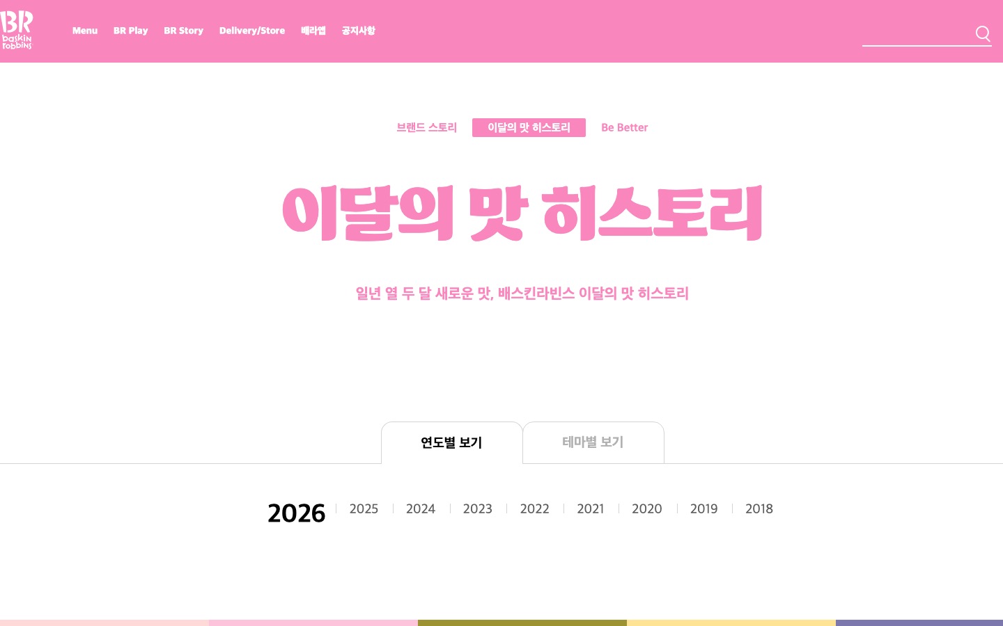 배스킨라빈스