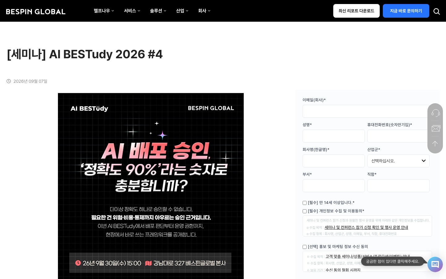 [세미나] AI BESTudy 2026 #4 - BESPINGLOBAL