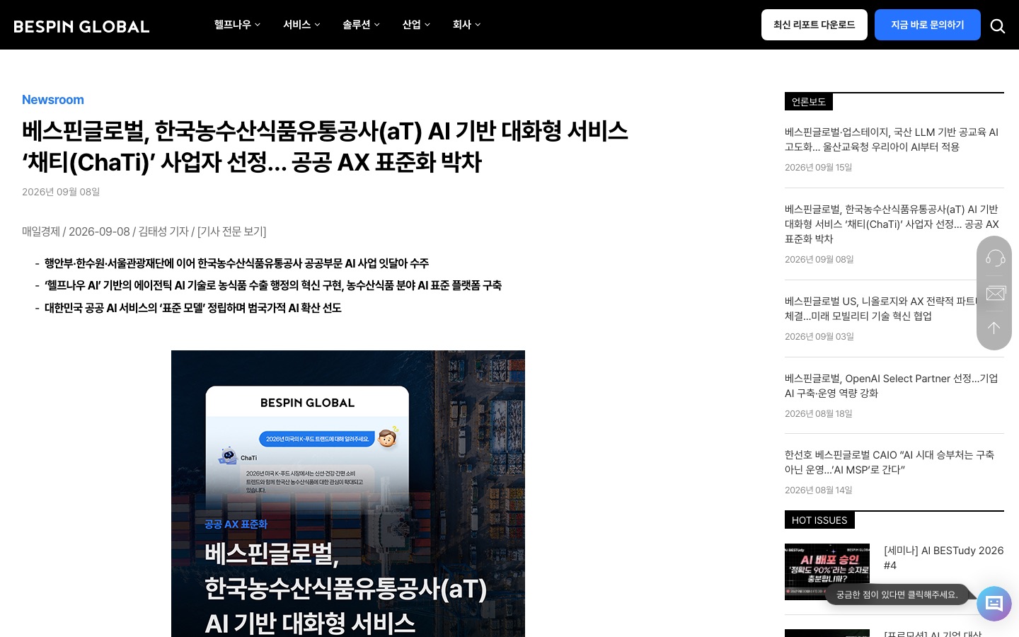 베스핀글로벌, 한국농수산식품유통공사(aT) AI 기반 대화형 서비스 ‘채티(ChaTi)’ 사업자 선정… 공공 AX 표준화 박차 - BESPINGLOBAL