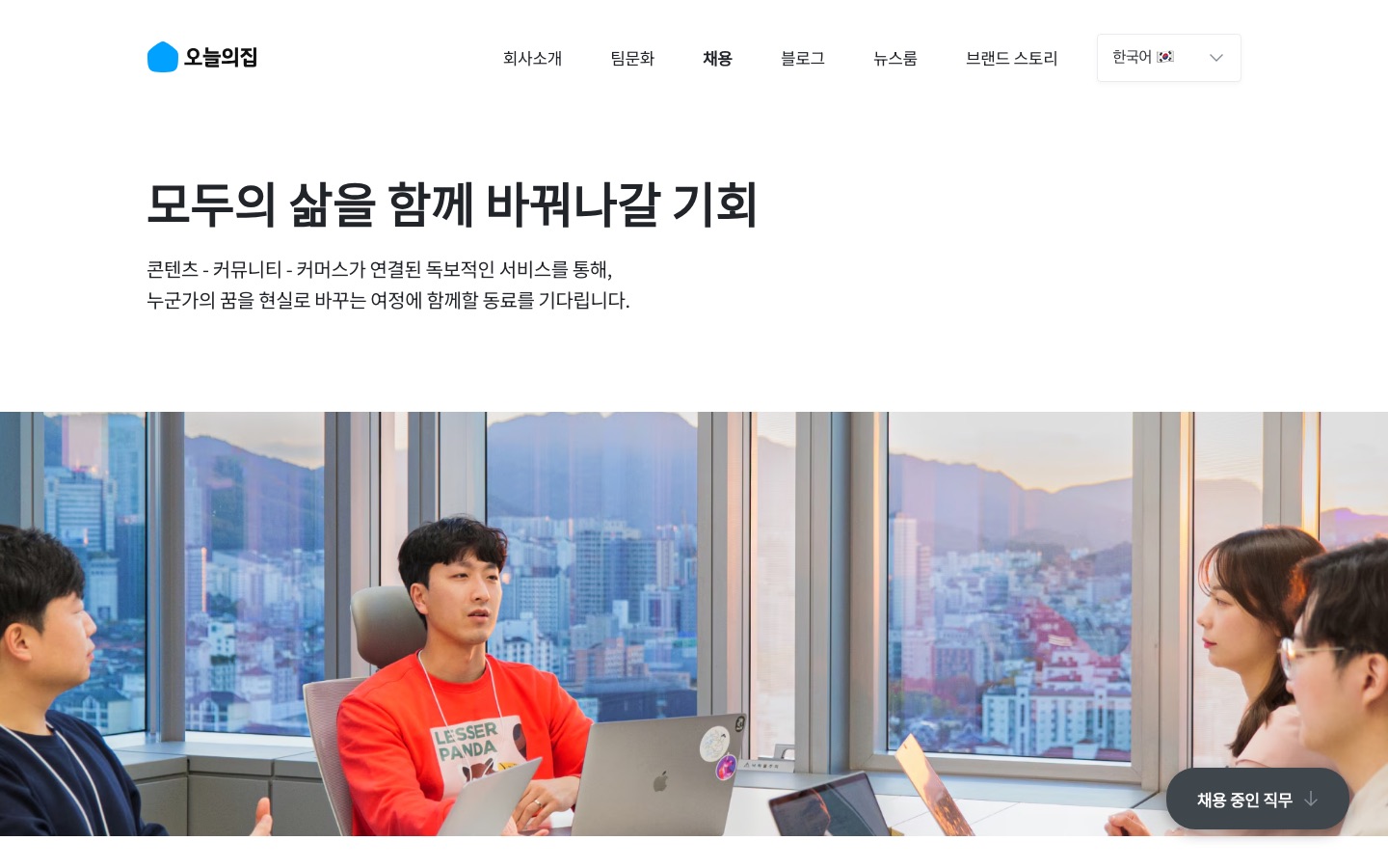 오늘의집 채용