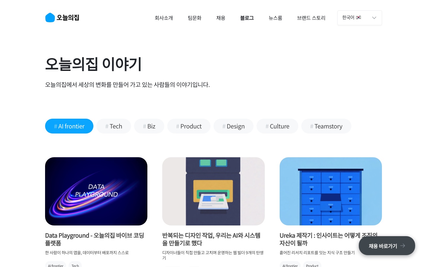 오늘의집 이야기 | AI frontier