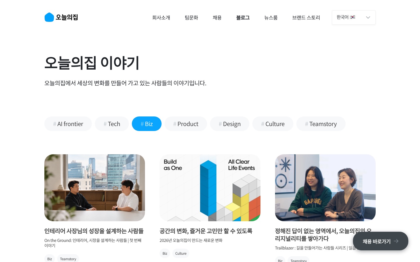오늘의집 이야기 | Biz