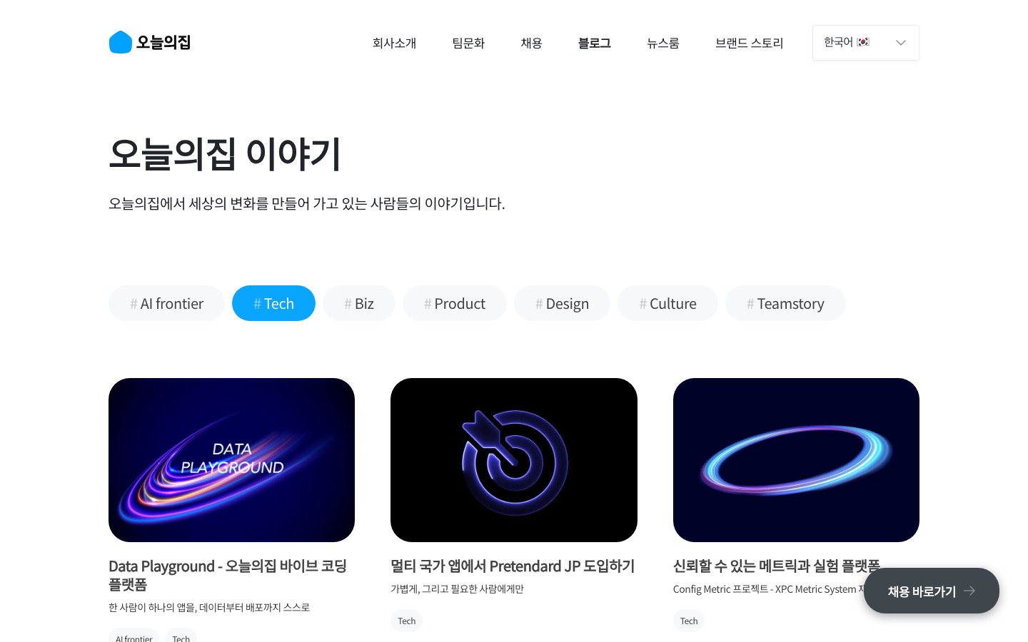 오늘의집 이야기 | Tech