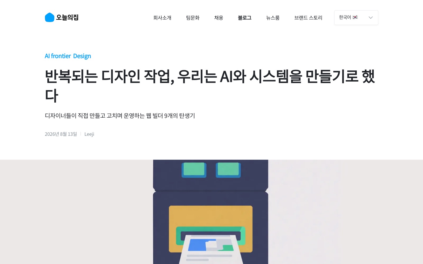 반복되는 디자인 작업, 우리는 AI와 시스템을 만들기로 했다 - 오늘의집 블로그