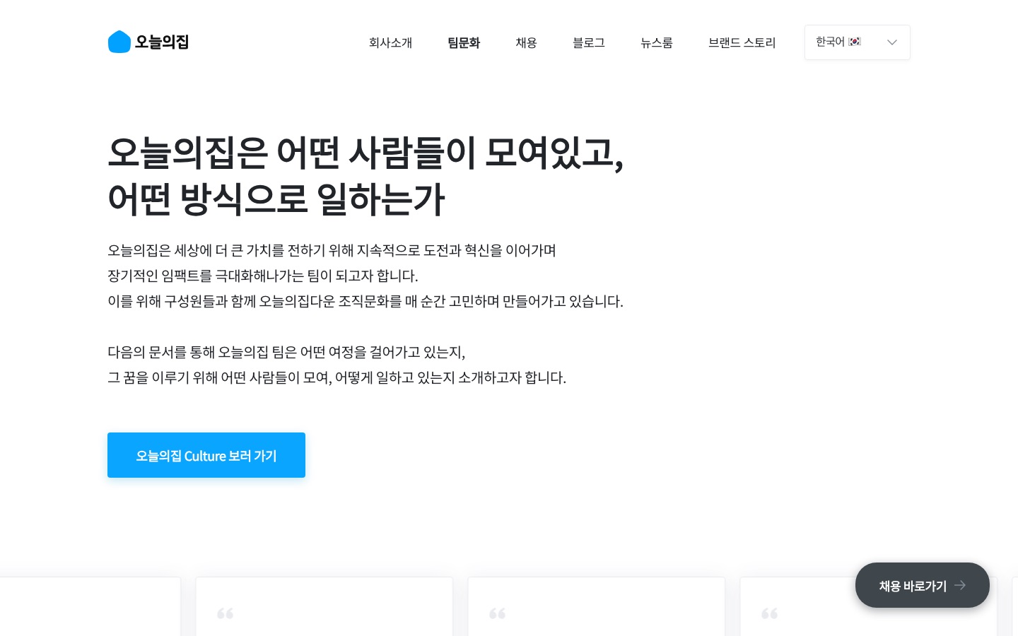 오늘의집 팀문화