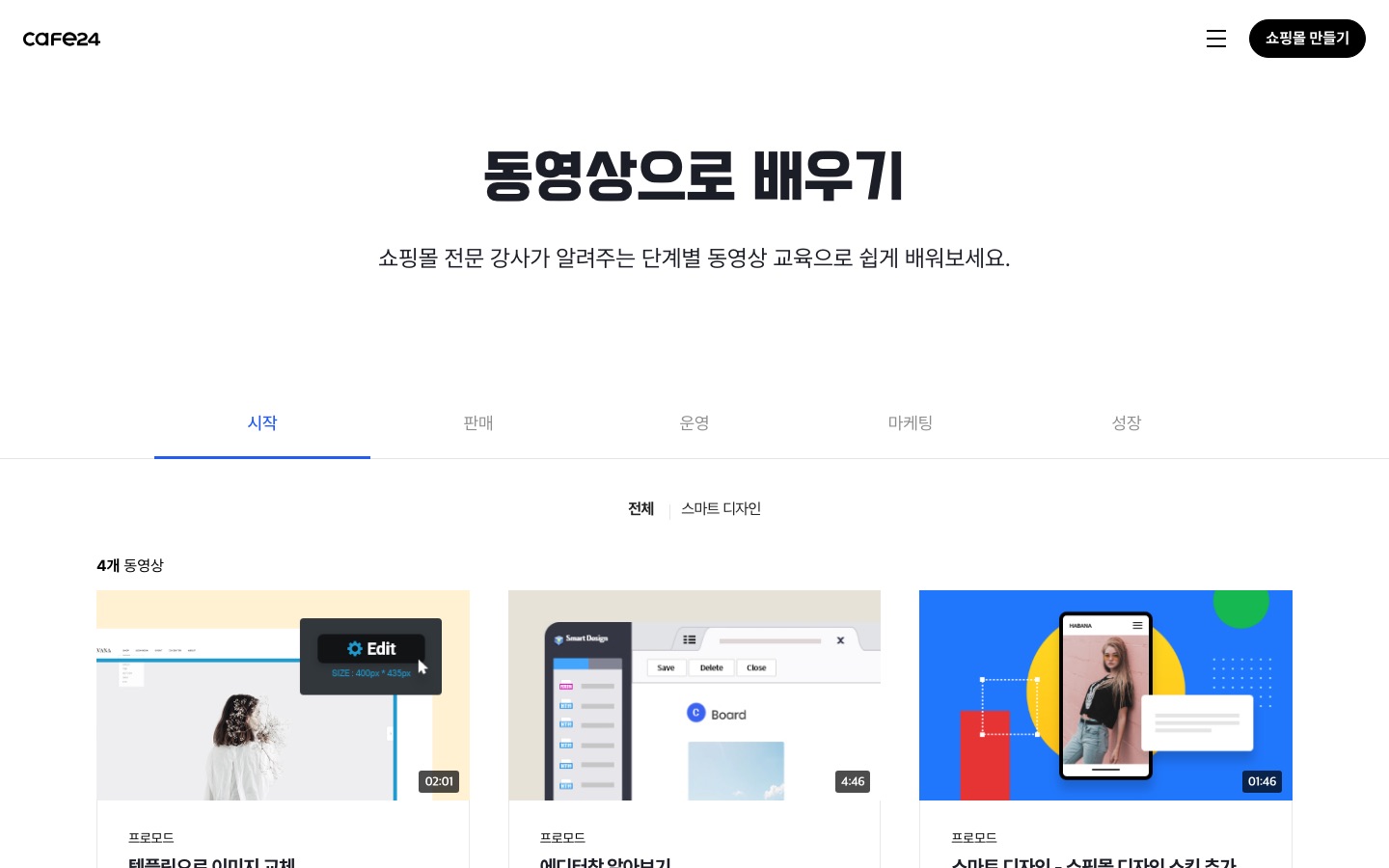 쇼핑몰 꾸미기 - 카페24 쇼핑몰센터