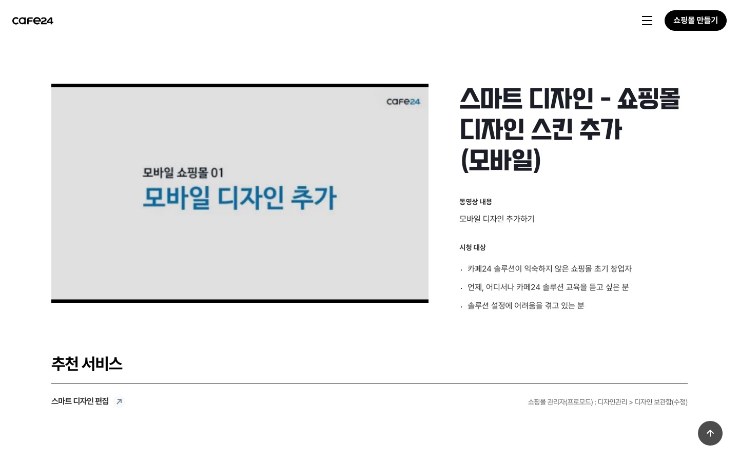 프로모드스마트 디자인 - 쇼핑몰 디자인 스킨 추가(모바일)01:46 - 카페24 쇼핑몰센터