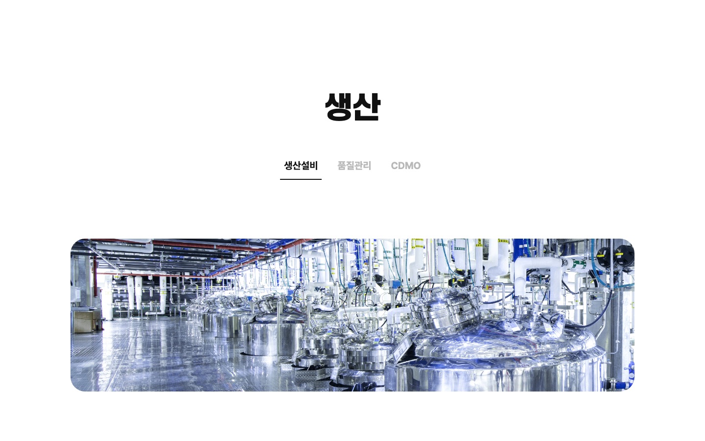 글로벌 바이오 생산설비 | 셀트리온 (Celltrion)