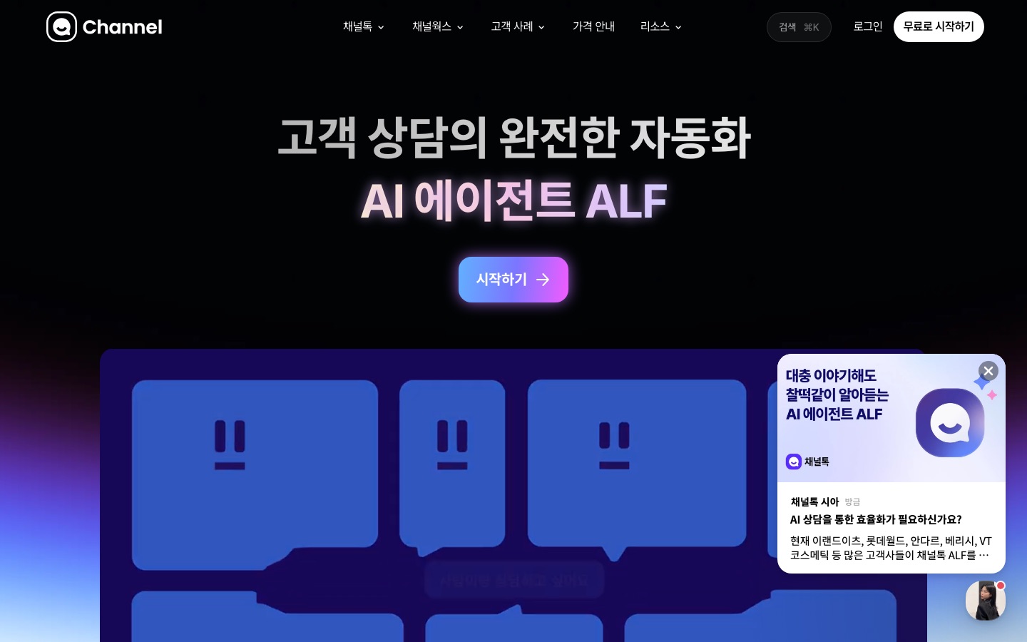 대충 이야기해도 찰떡같이 알아서 하는 ALF - 채널톡