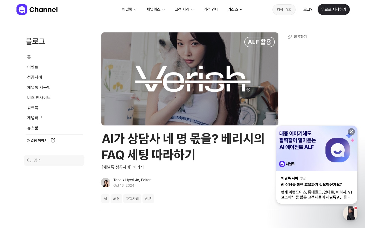 AI가 상담사 네 명 몫을? 베리시의 FAQ 세팅 따라하기