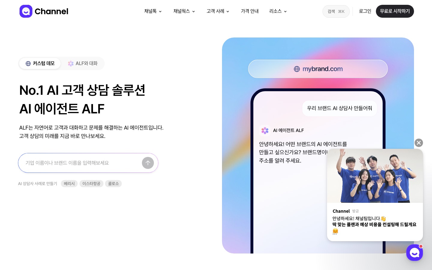 한국 No.1 고객 상담 솔루션, 채널톡을 만나보세요