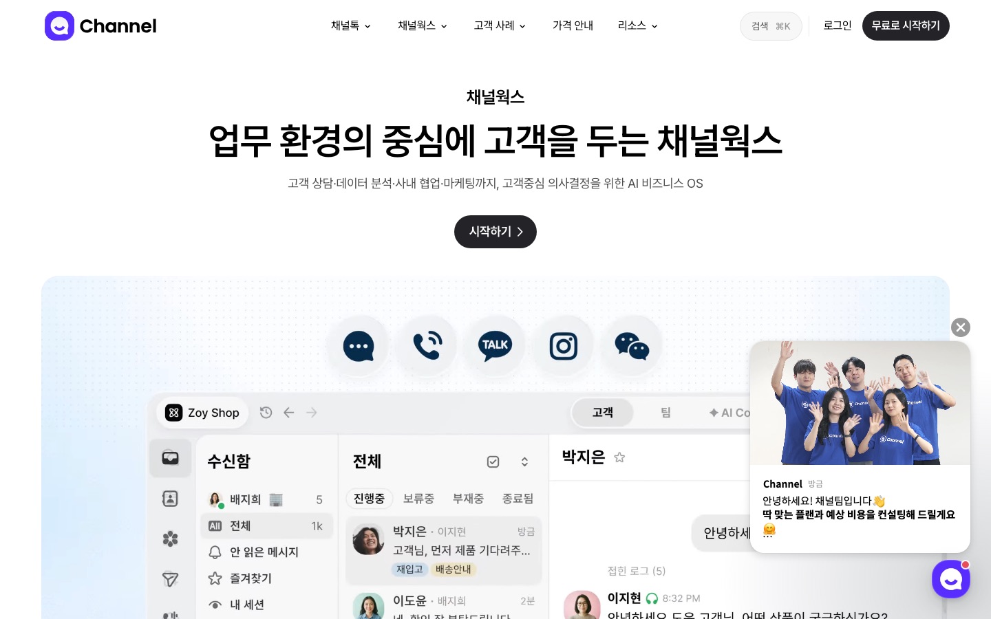 업무 환경의 중심에 고객을 두는 채널웍스
