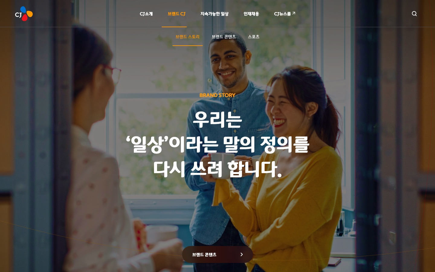 브랜드 스토리 | CJ그룹