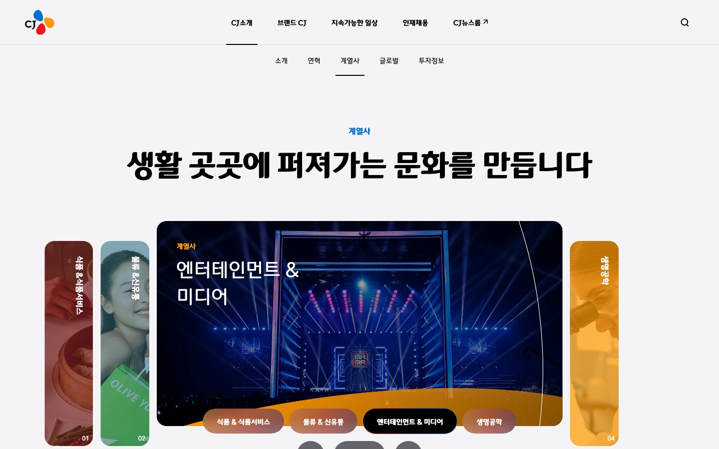 엔터테인먼트&미디어 | CJ그룹