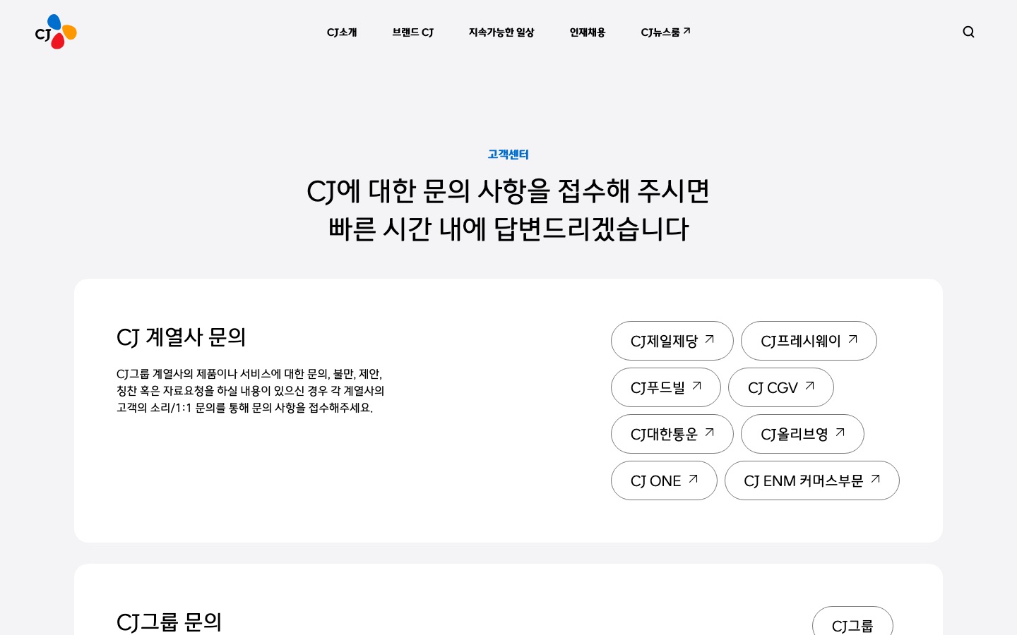 고객센터 | CJ그룹