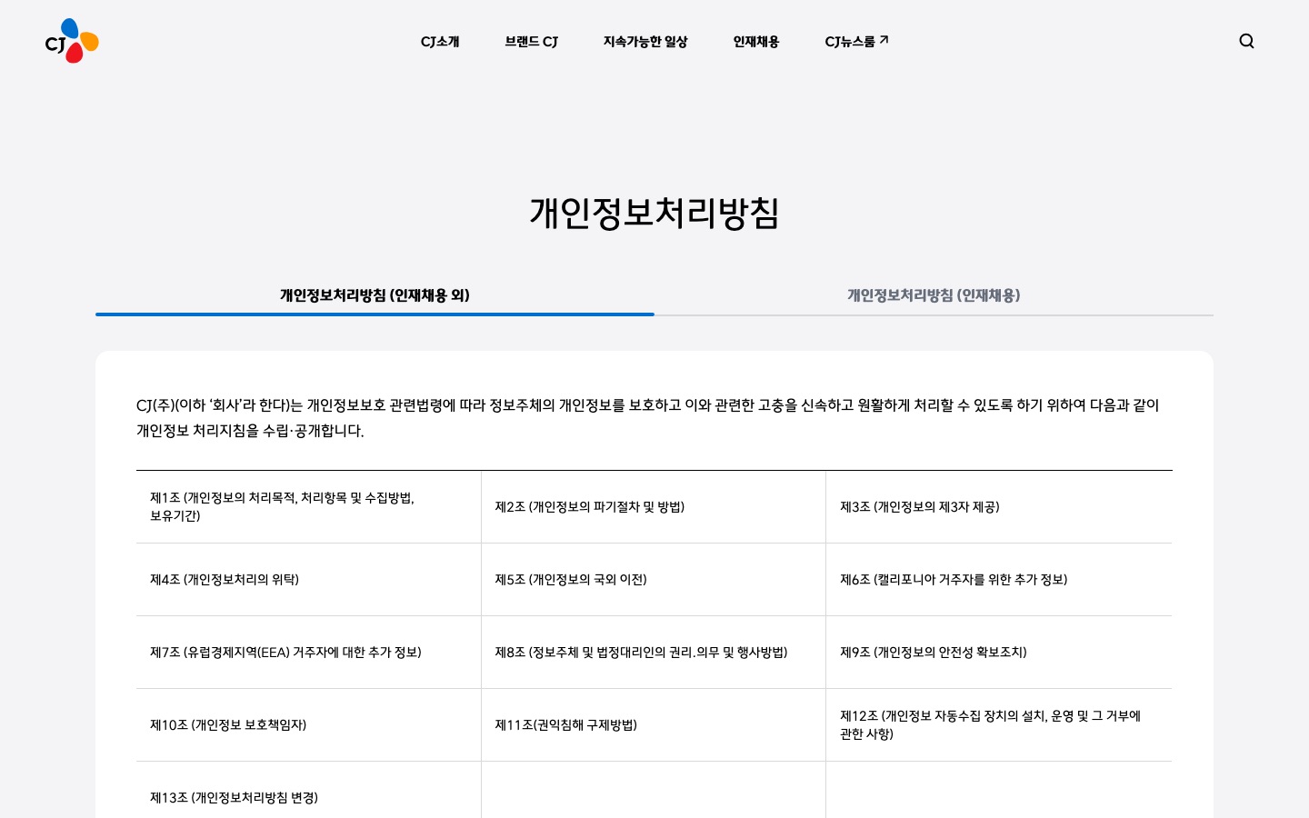 개인정보처리방침 | CJ그룹