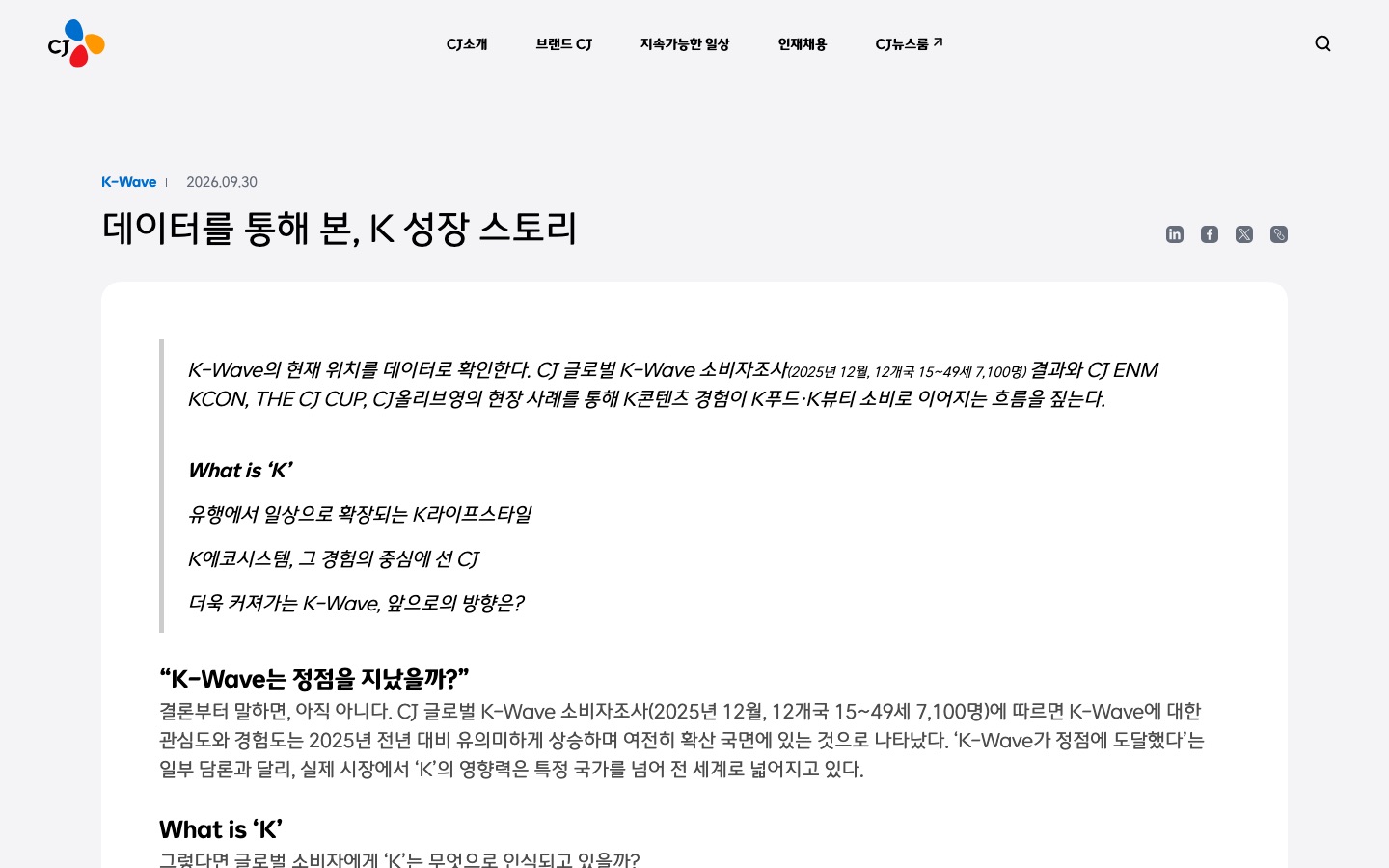 데이터를 통해 본, K 성장 스토리 | CJ그룹