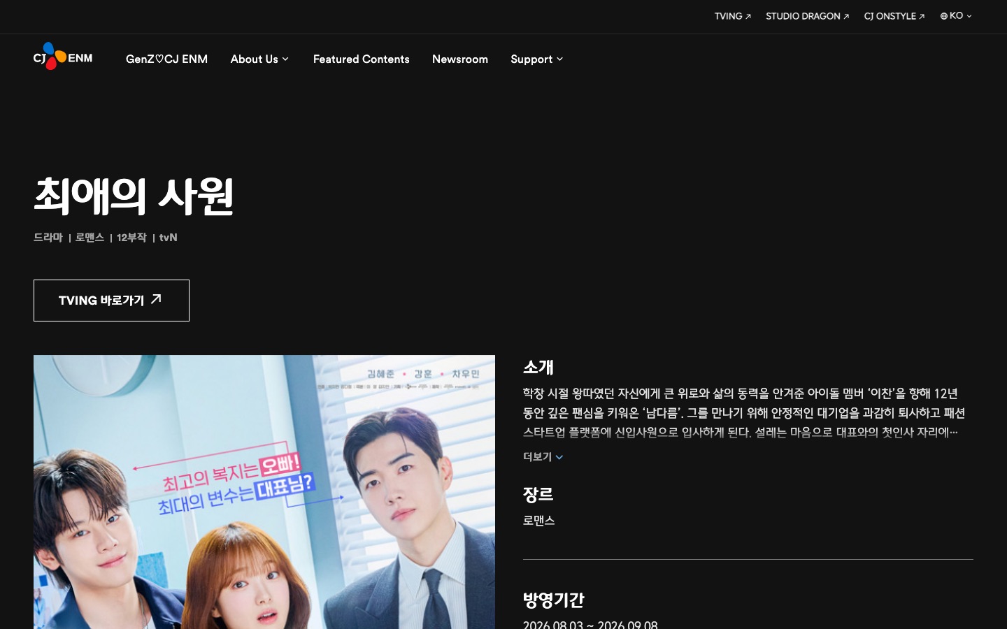 최애의 사원 | 드라마 | CJ ENM