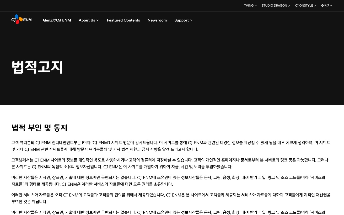 법적고지 | CJ ENM