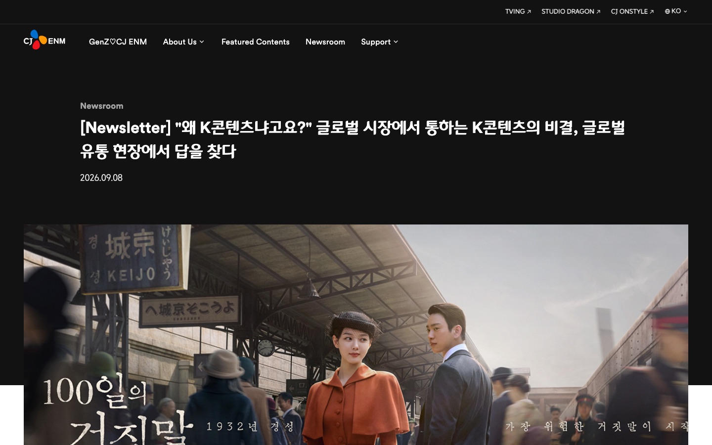 [Newsletter] "왜 K콘텐츠냐고요?" 글로벌 시장에서 통하는 K콘텐츠의 비결, 글로벌 유통 현장에서 답을 찾다 | Newsroom | CJ ENM