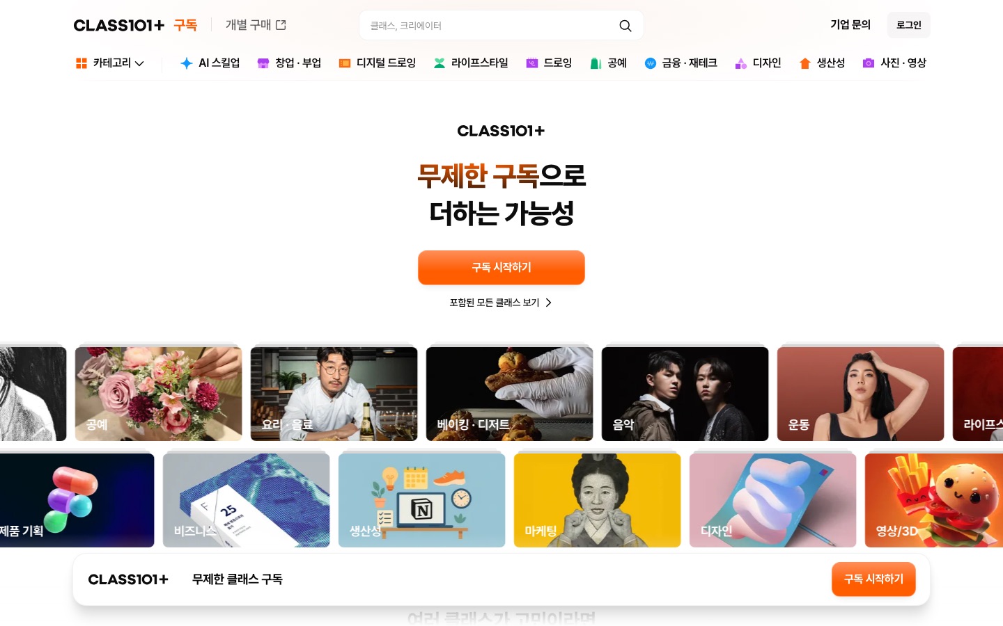 클래스101 - 원하는 모든 것, 나답게 배우다