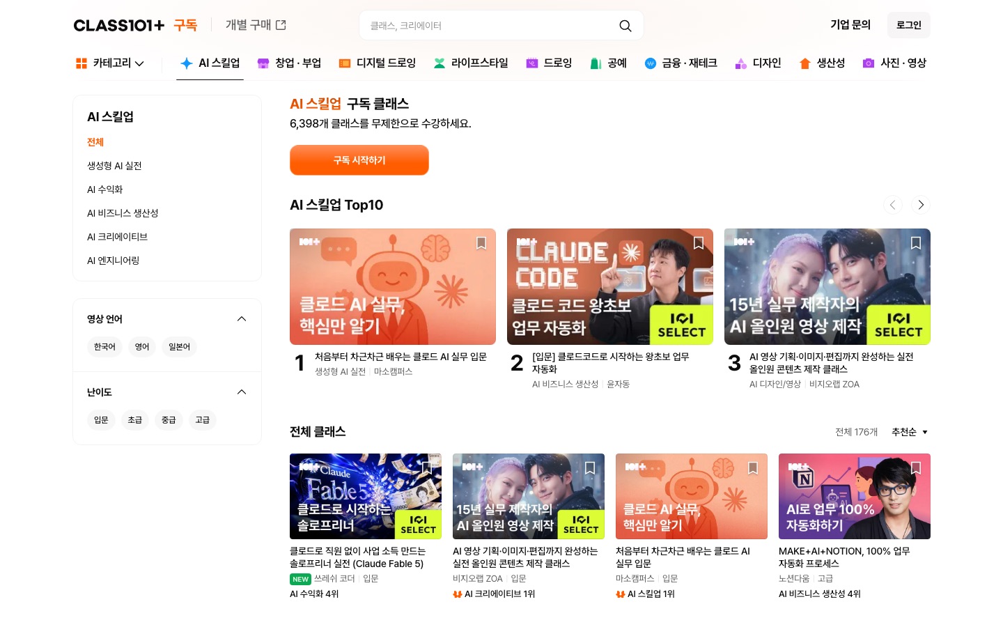 AI 스킬업 클래스 추천 | CLASS101+ | 세상의 모든 클래스