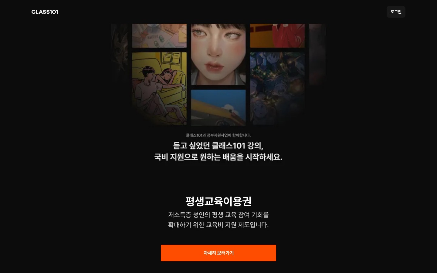 [클래스101] 국비지원으로 무료 수강하세요!