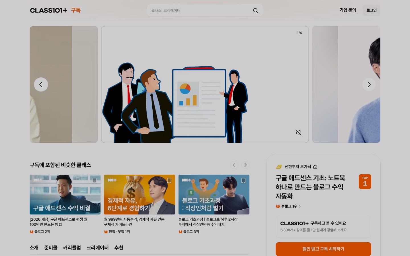 CLASS101 | 선한부자 오가닉의 월 천만원 버는 구글 애드센스 온라인 클래스