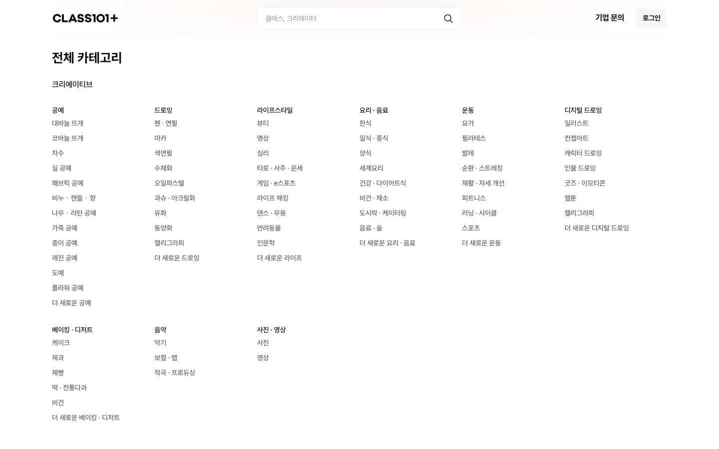 클래스101 - 원하는 모든 것, 나답게 배우다