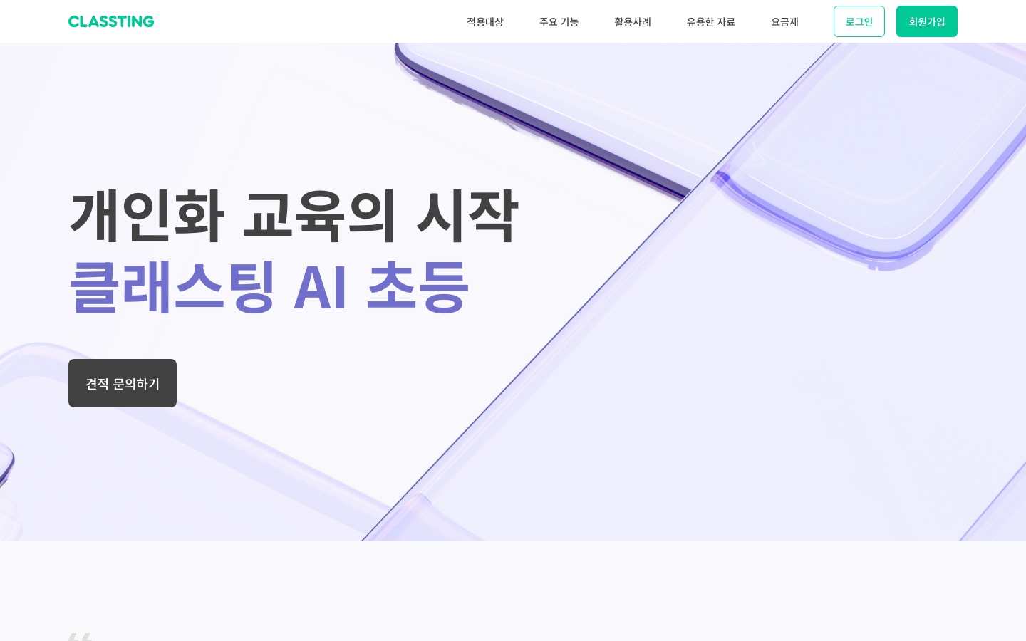 초등학교 - 개별 맞춤 교육의 시작 | 클래스팅