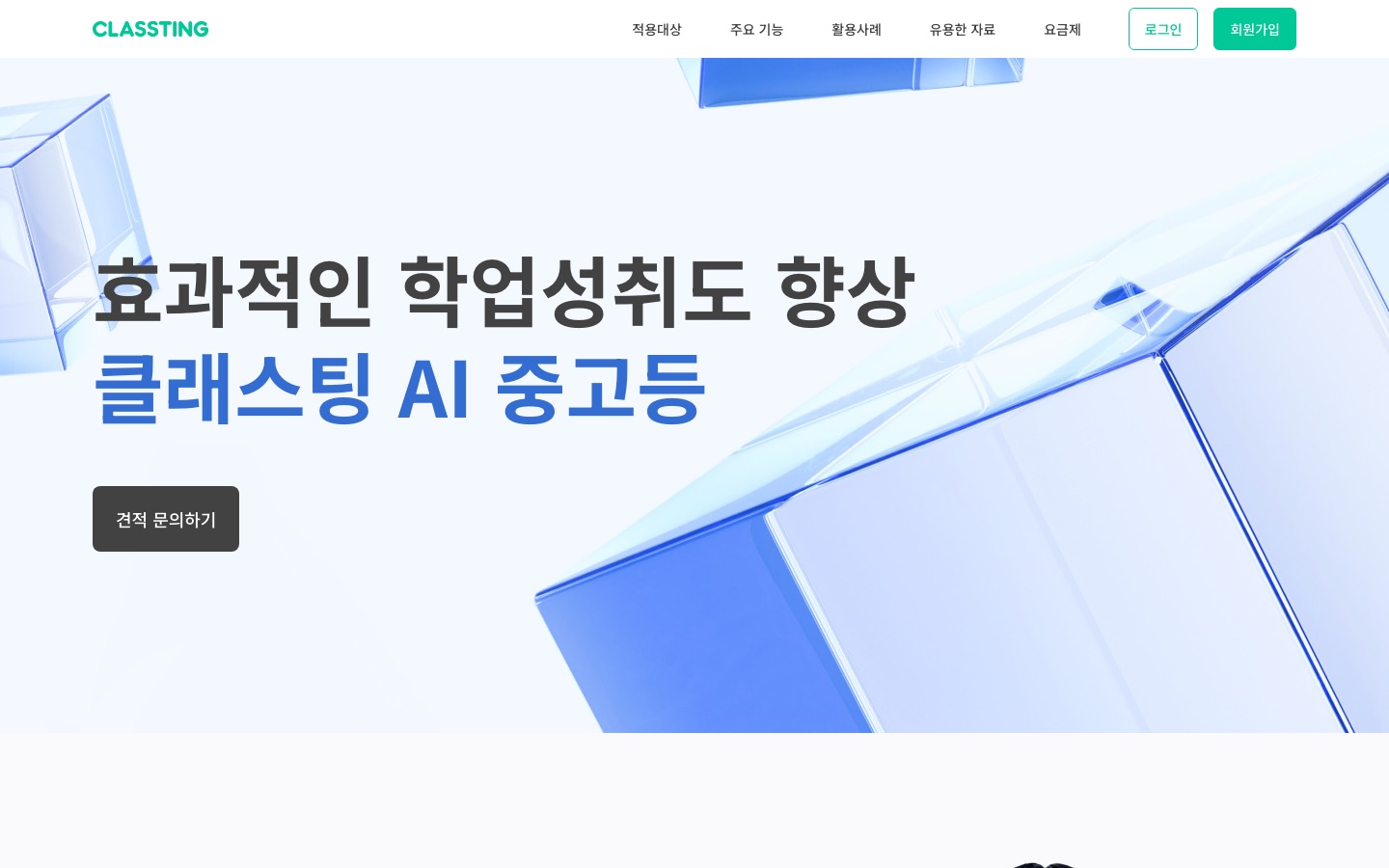 중·고등학교 - 효과적인 학업성취도 향상 | 클래스팅