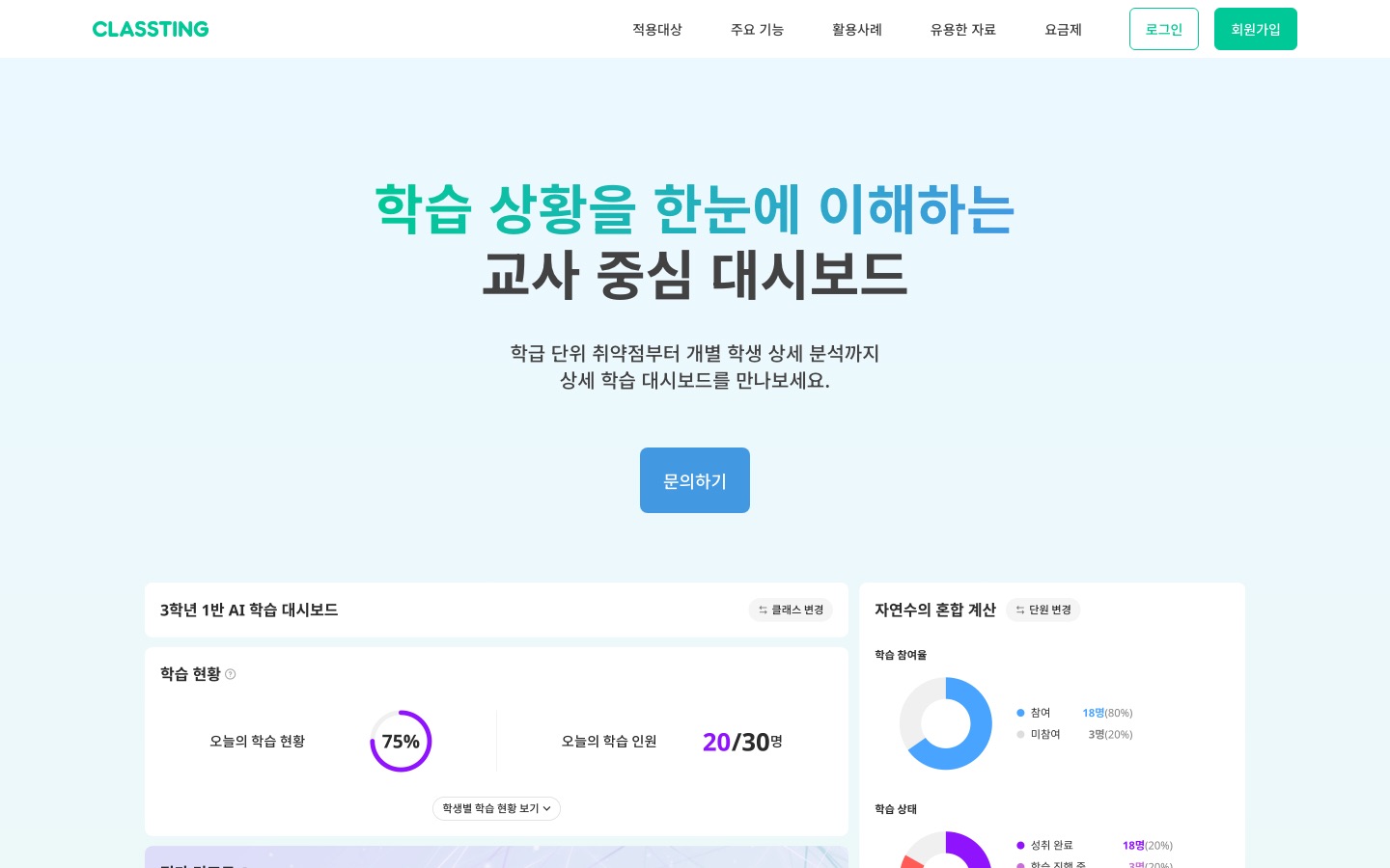 학습분석 대시보드 - 학습 상황을 한눈에 이해하는 교사 중심 대시보드 | 클래스팅