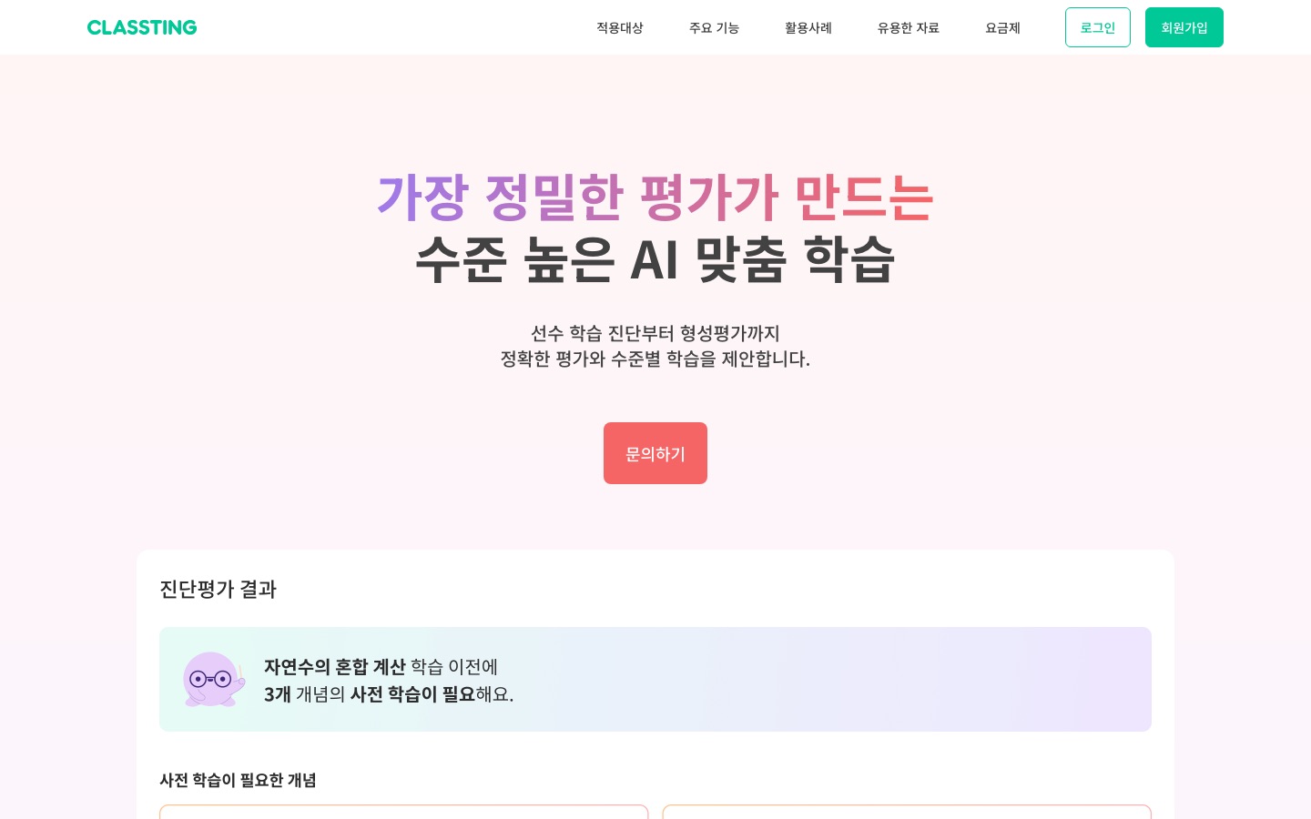 AI 개별 맞춤 학습 - 정밀한 AI 진단과 개별 학습 추천 | 클래스팅
