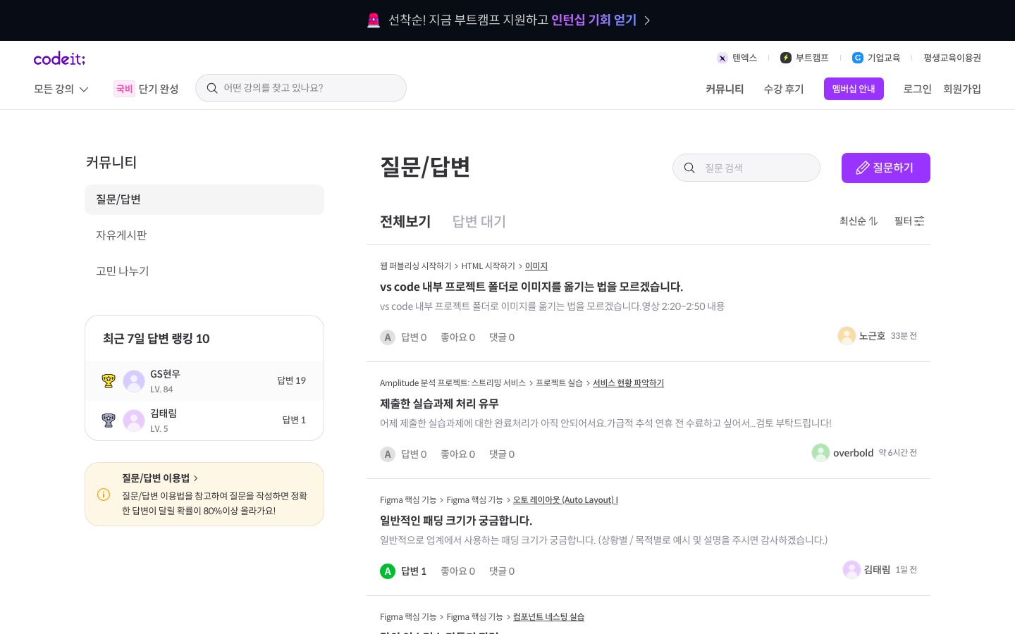 질문/답변 - 커뮤니티 | 코드잇