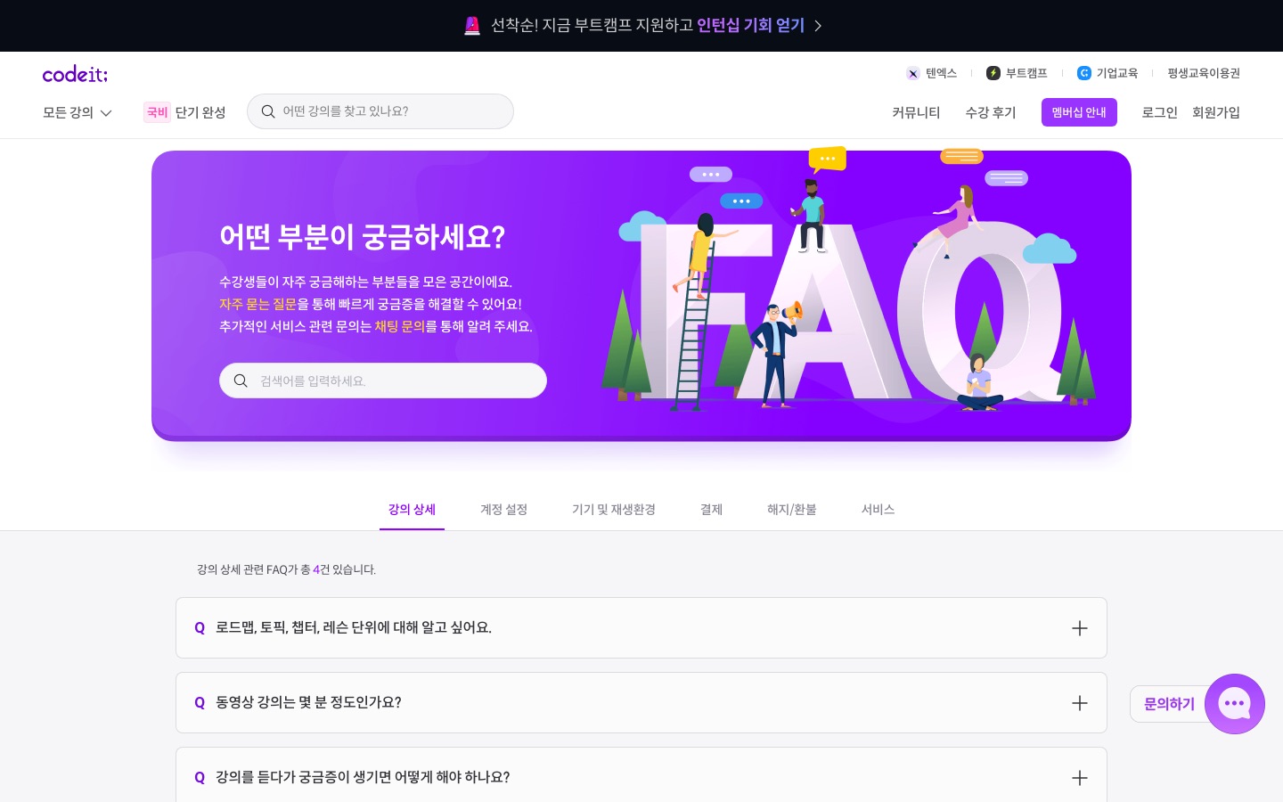 자주 묻는 질문 | 코드잇