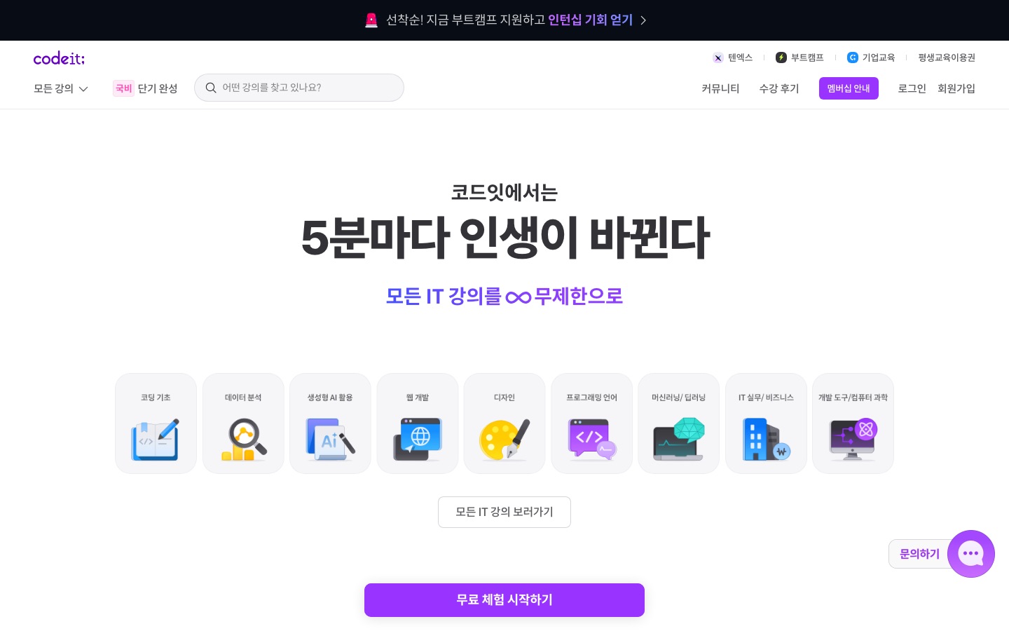 코드잇 | 5분마다 인생이 바뀐다