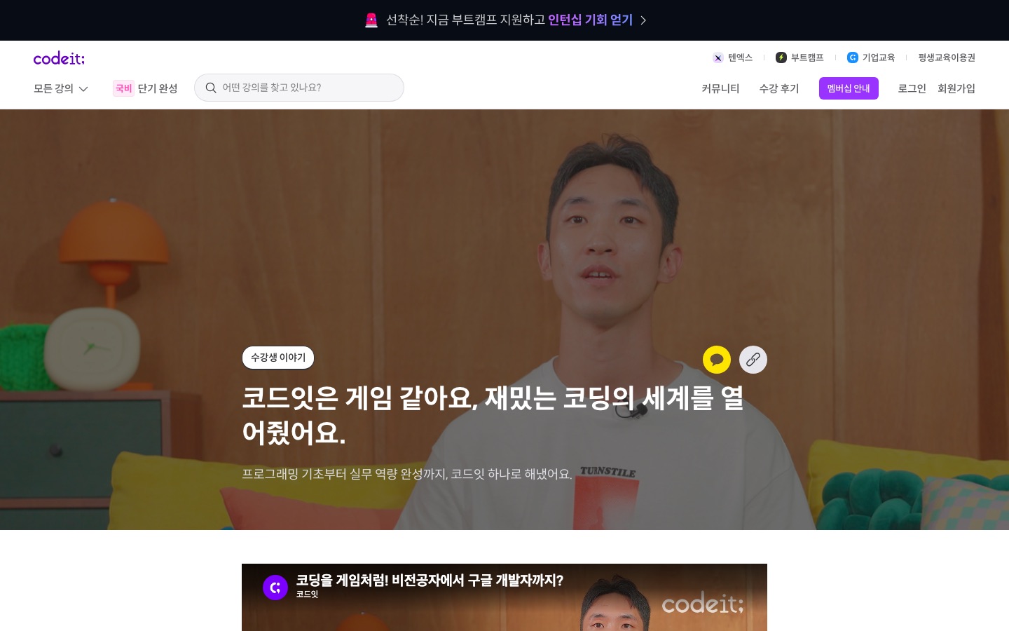 수강생 이야기 | 코드잇