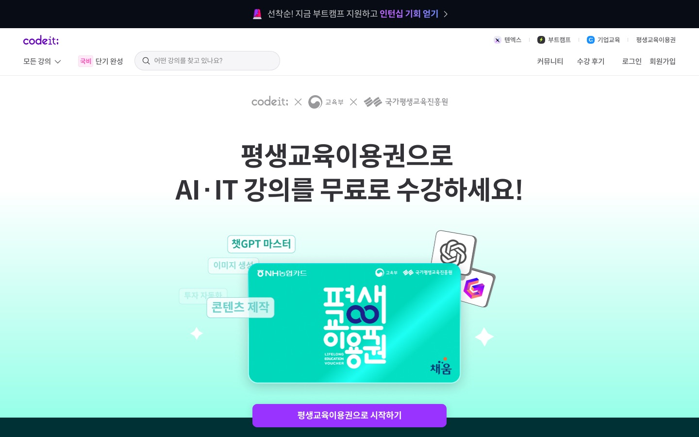 코드잇 | 평생교육이용권