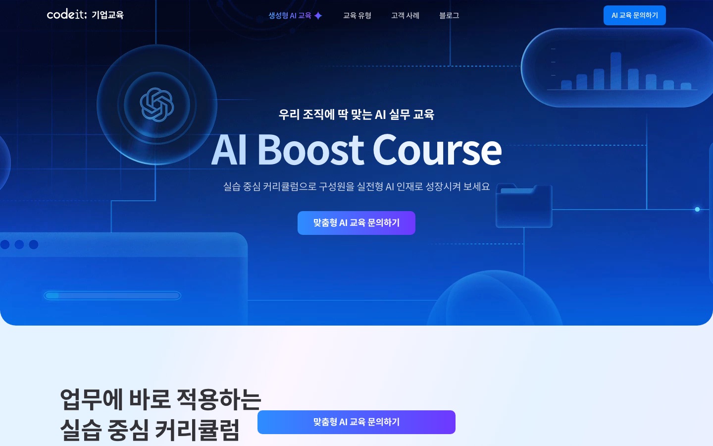 실무에 바로 적용하는 맞춤형 AI 교육 | 코드잇 기업교육